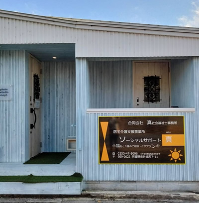 合同会社真社会福祉士事務所